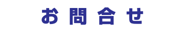 お問合せ