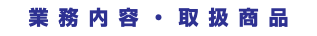 業務内容・取扱商品