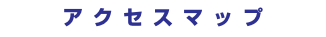アクセスマップ