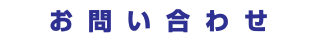 お問い合わせ
